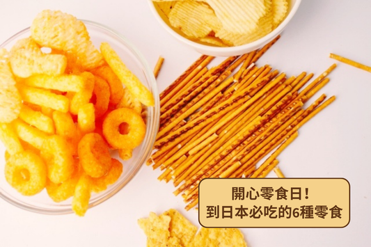 歡慶「零食之日」！到日本必吃的6種零食
